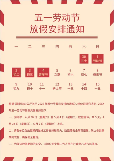 五一劳动节放假通知海报word模板