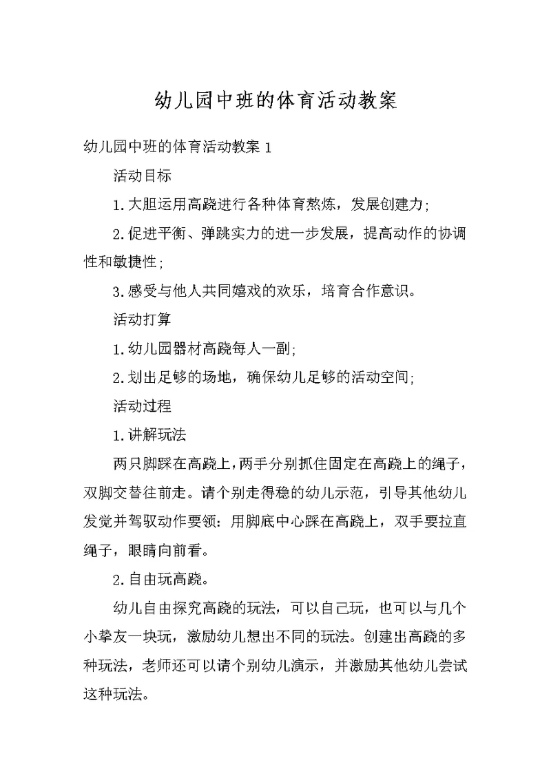 幼儿园中班的体育活动教案