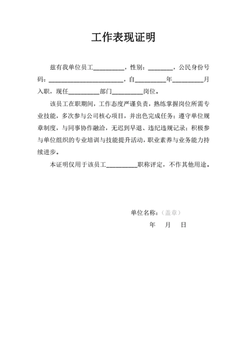 单位工作表现证明