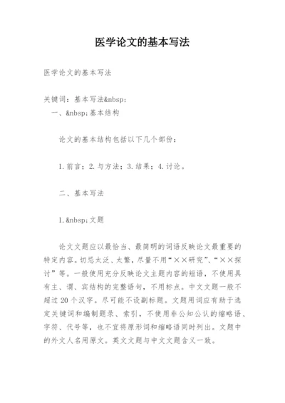 医学论文的基本写法.docx