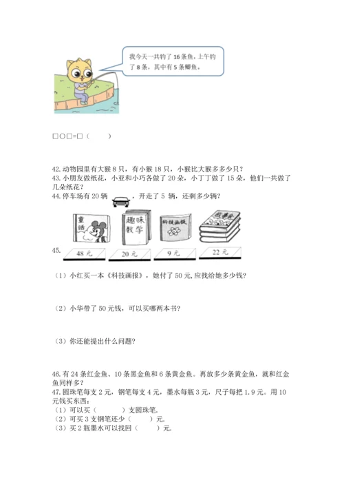 一年级下册数学解决问题60道及参考答案【精练】.docx
