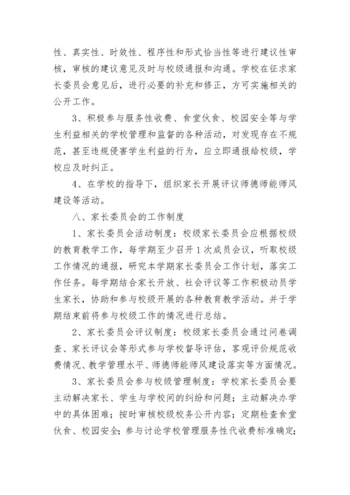 学校家长委员会实施方案.docx