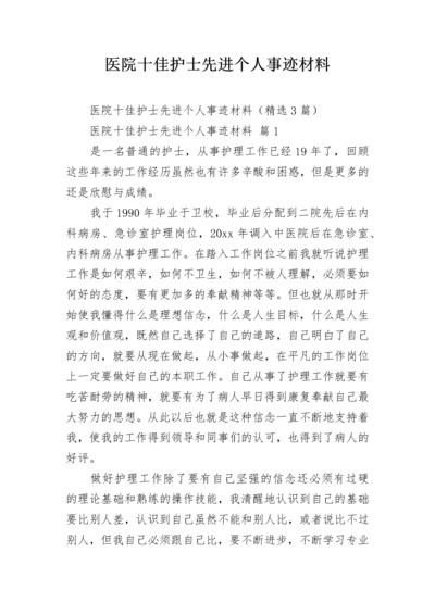 医院十佳护士先进个人事迹材料.docx