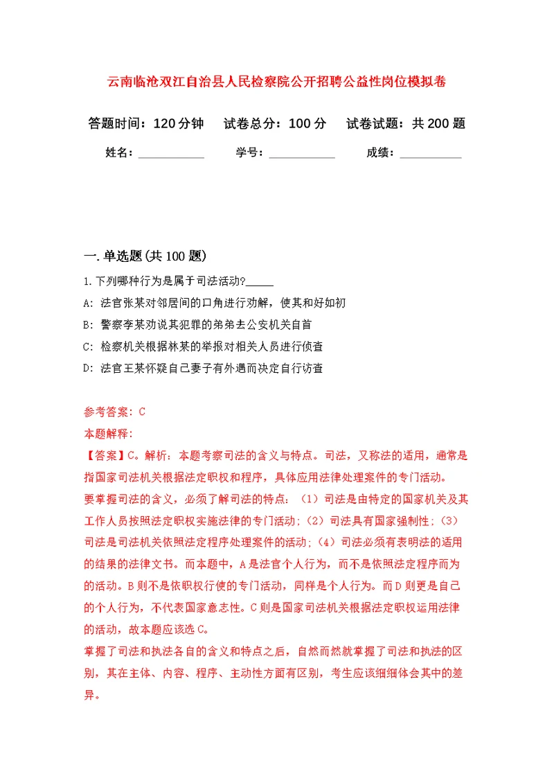 云南临沧双江自治县人民检察院公开招聘公益性岗位模拟强化练习题(第5次）