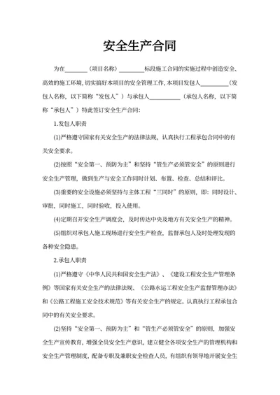 安全生产合同