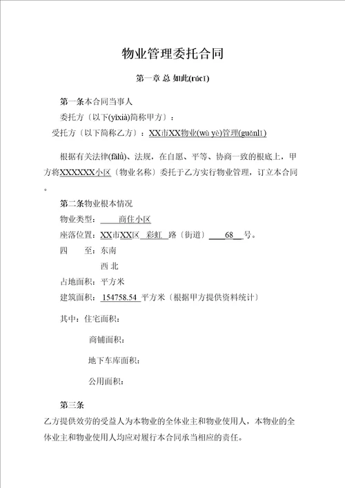 物业管理委托合同与开发商DOC10页