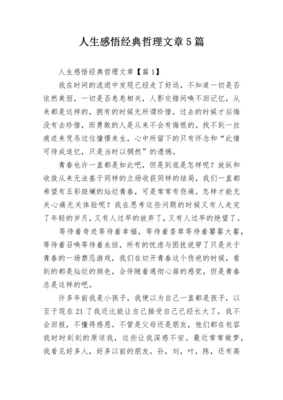 人生感悟经典哲理文章5篇.docx