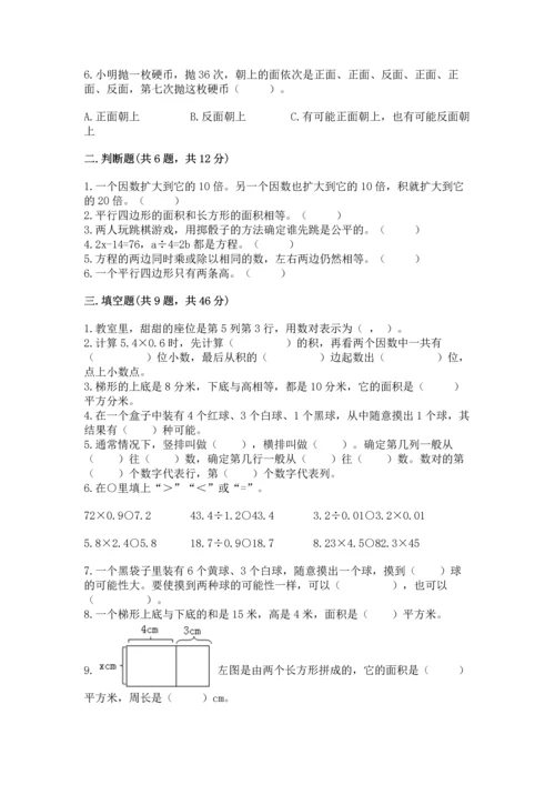 人教版数学五年级上册期末考试试卷附答案（预热题）.docx