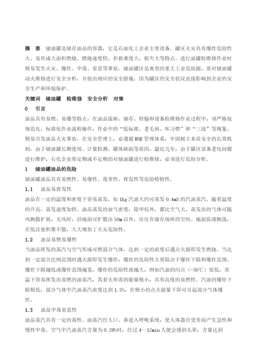 储油罐检维修作业中的安全分析及对策.docx