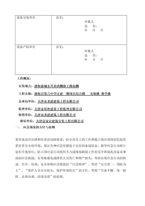 塔式起重机使用过程安全事故应急预案