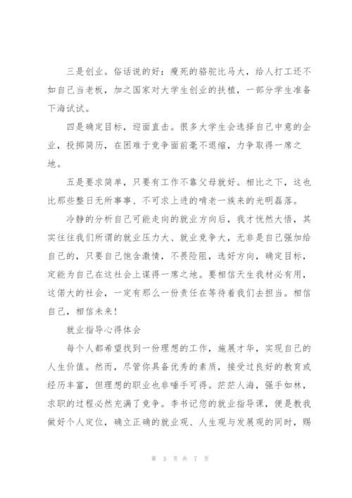 就业指导心得体会三篇.docx