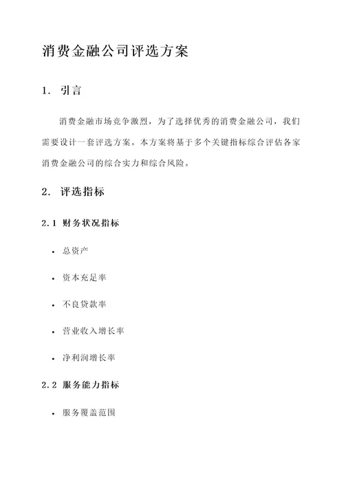 消费金融公司评选方案