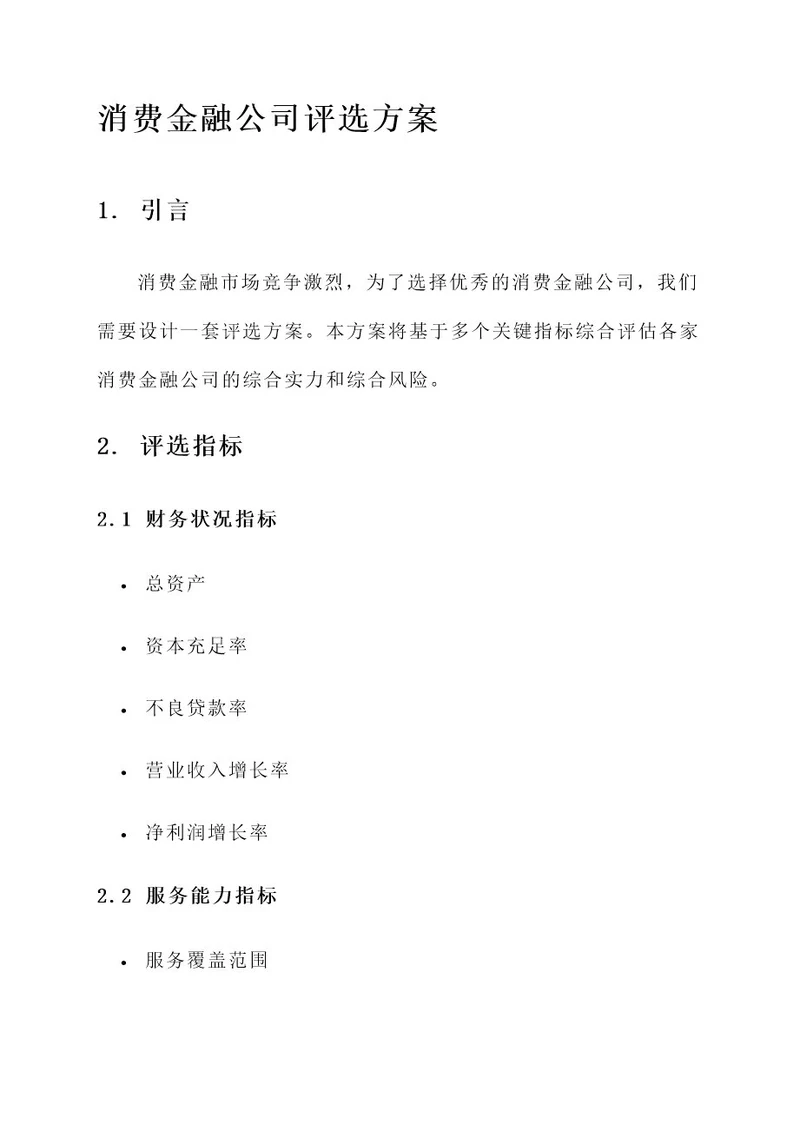 消费金融公司评选方案