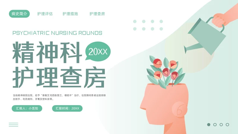 绿色简约精神科护理查房PPT模板宣传PPT动态PPT