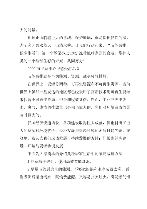 2020节能减排心得感受5篇汇总