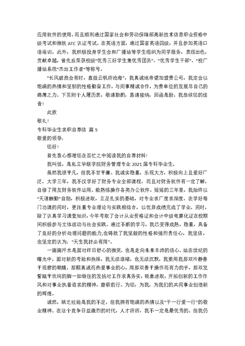 专科毕业生求职自荐信锦集七篇