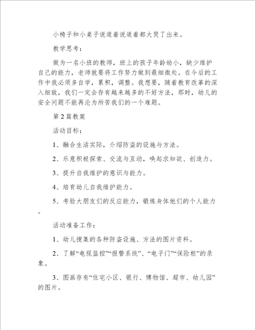 中班安全教育教案20篇