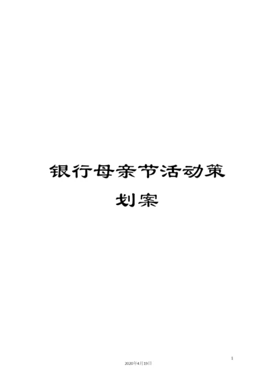 银行母亲节活动策划案.docx