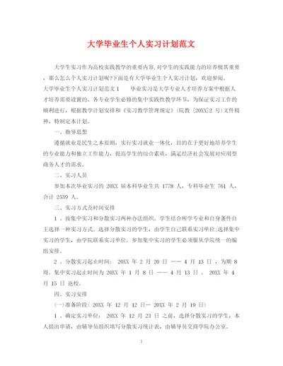 精编之大学毕业生个人实习计划范文.docx