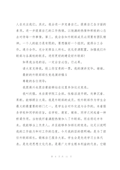 外联部部长竞选演讲稿5篇.docx