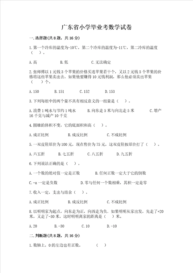 广东省小学毕业考数学试卷附参考答案研优卷