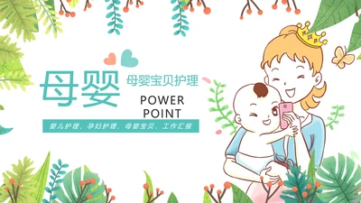 绿色唯美母婴幼儿健康护理PPT模板