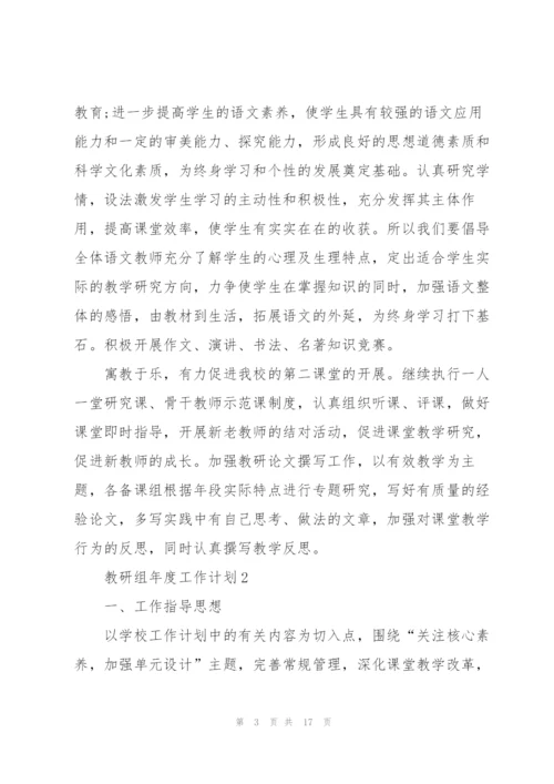 教研组年度工作计划五篇.docx