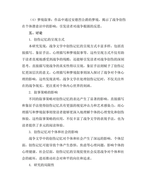 战争文学中的创伤记忆与叙事策略