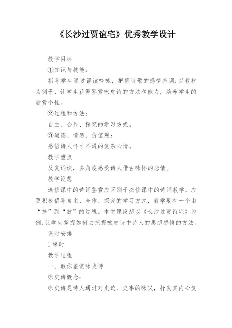《长沙过贾谊宅》优秀教学设计.docx