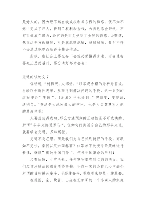 变通的议论文最新精编.docx