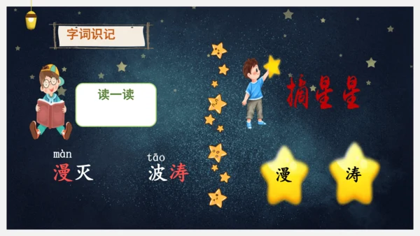 统编版语文四年级下册9短诗三首《繁星（七一）》课件