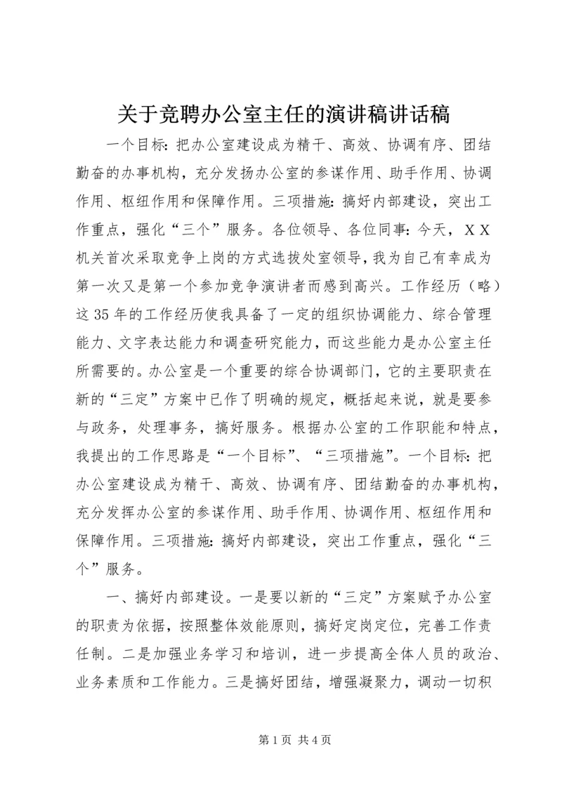 关于竞聘办公室主任的演讲稿讲话稿.docx