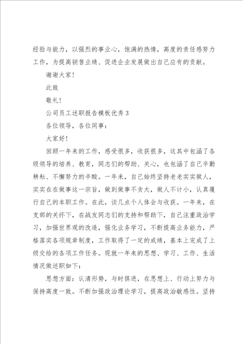 公司员工述职报告模板优秀