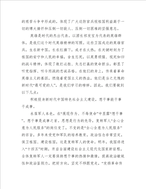 戍边英雄事迹读后感三篇