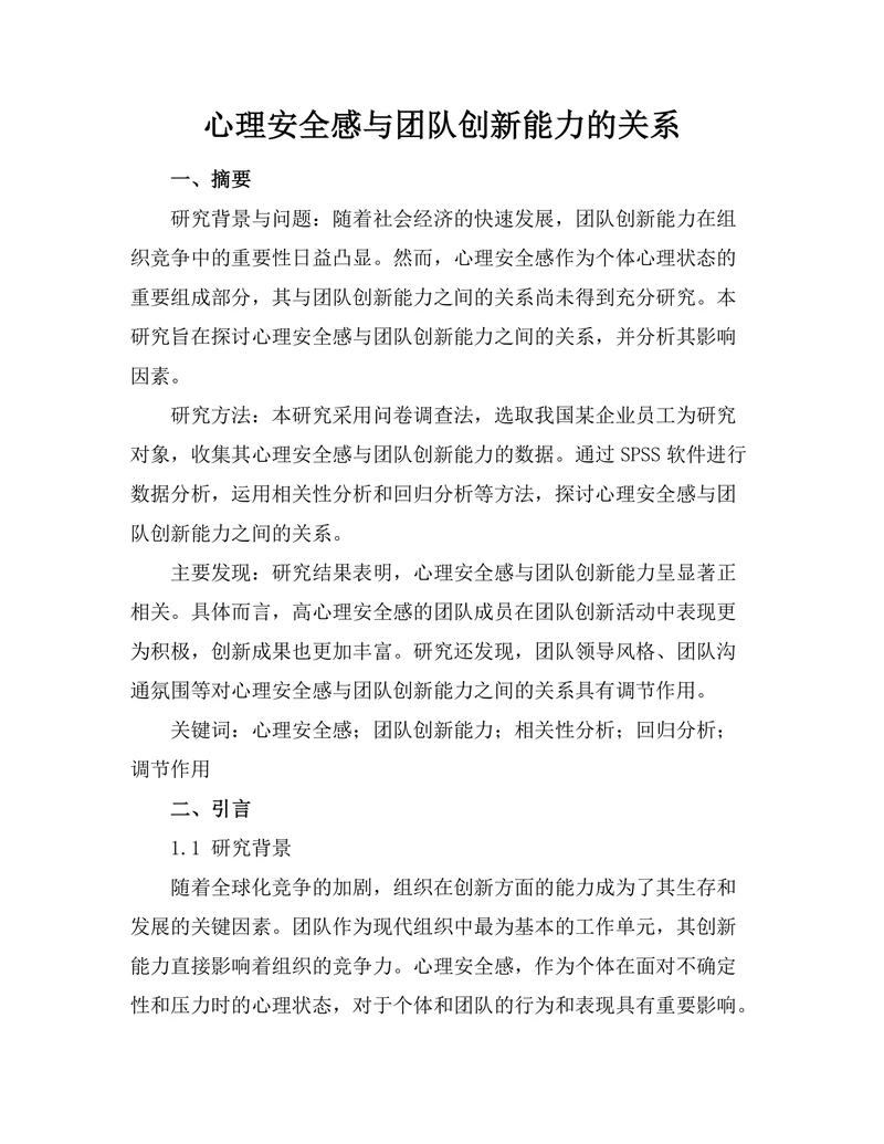 心理安全感与团队创新能力的关系