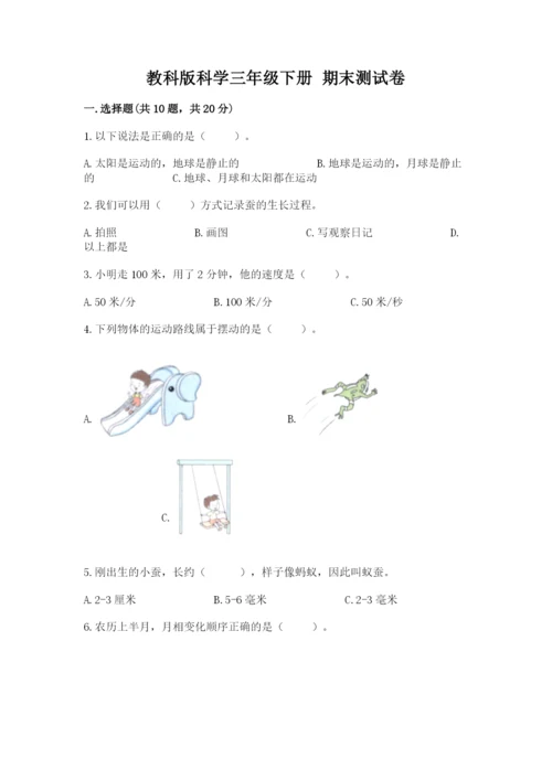 教科版科学三年级下册 期末测试卷ab卷.docx