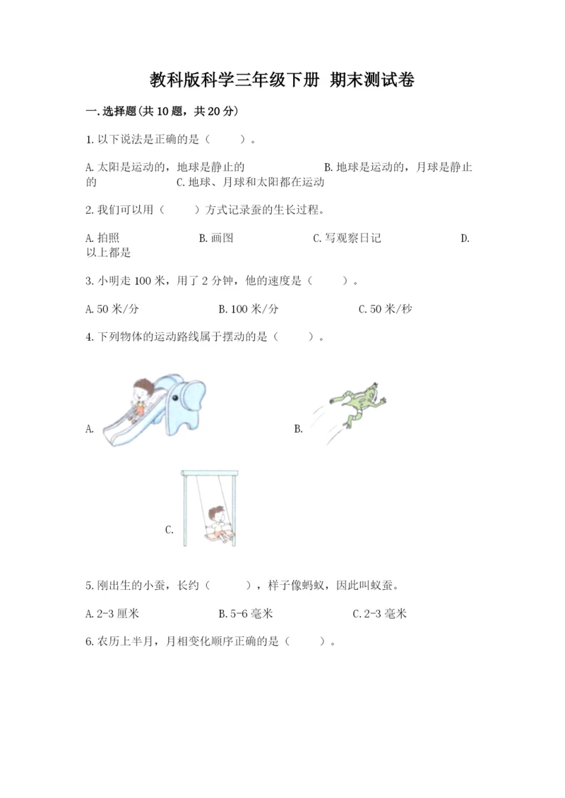 教科版科学三年级下册 期末测试卷ab卷.docx