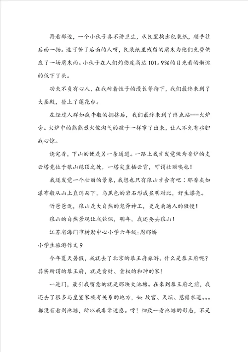 小学生旅游作文