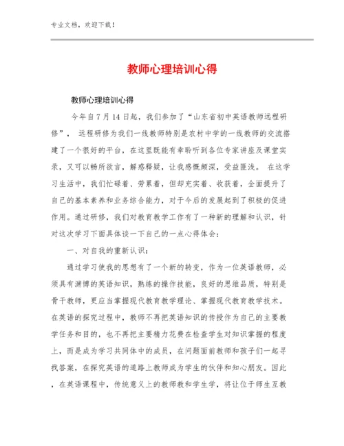 2024教师心理培训心得范文12篇文档选编.docx