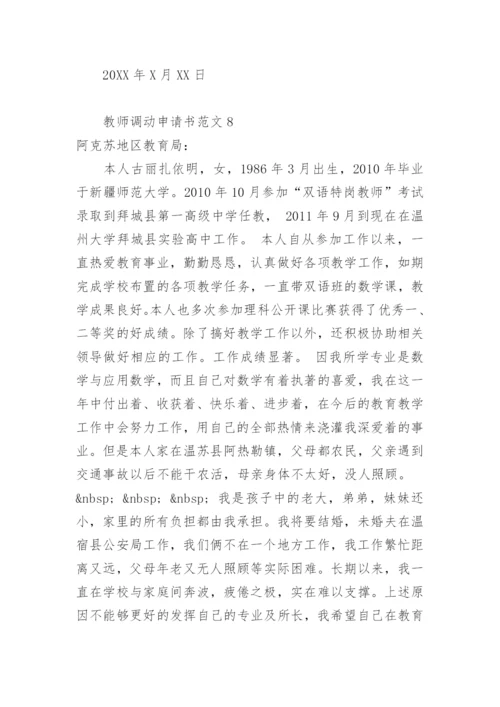 教师调动申请书范文.docx