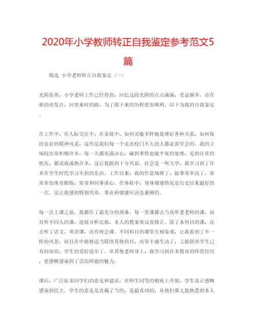 精编年小学教师转正自我鉴定参考范文5篇.docx