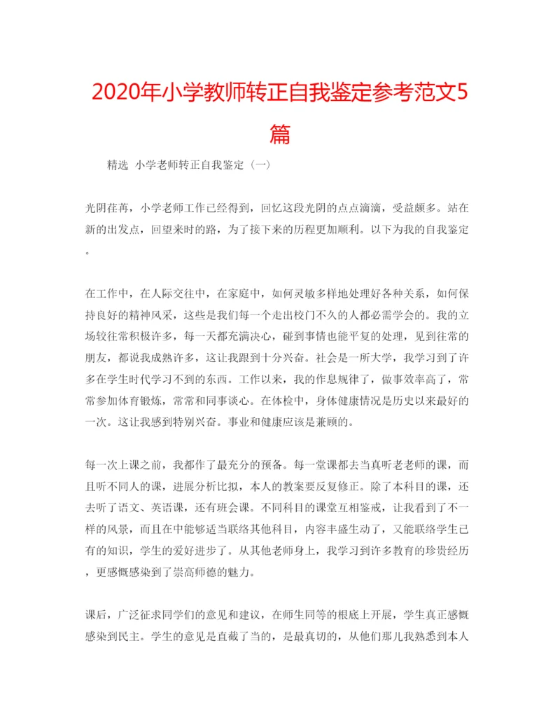 精编年小学教师转正自我鉴定参考范文5篇.docx