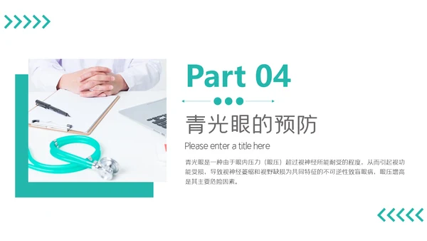 青光眼科普知识眼科医院宣传手册通用PPT模板