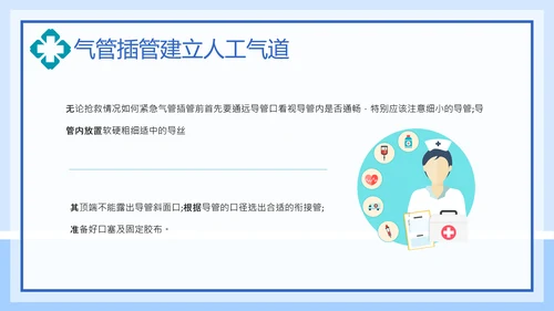 气管插管建立人工气道通用PPT课件模板