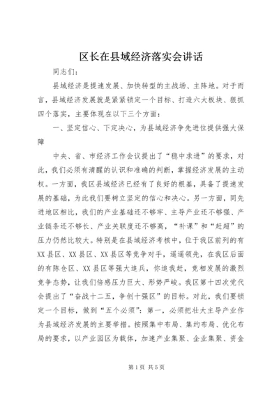 区长在县域经济落实会讲话.docx