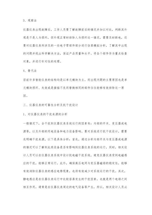 仪器仪表的可靠性分析及抗干扰研究.docx