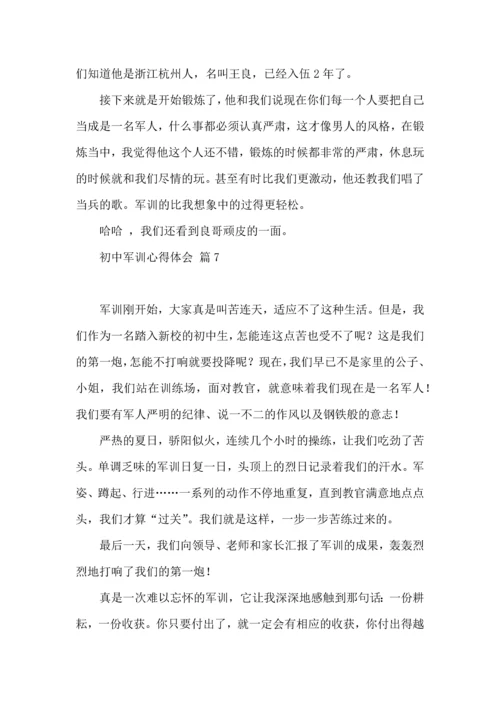 初中军训心得体会集合七篇（二）.docx