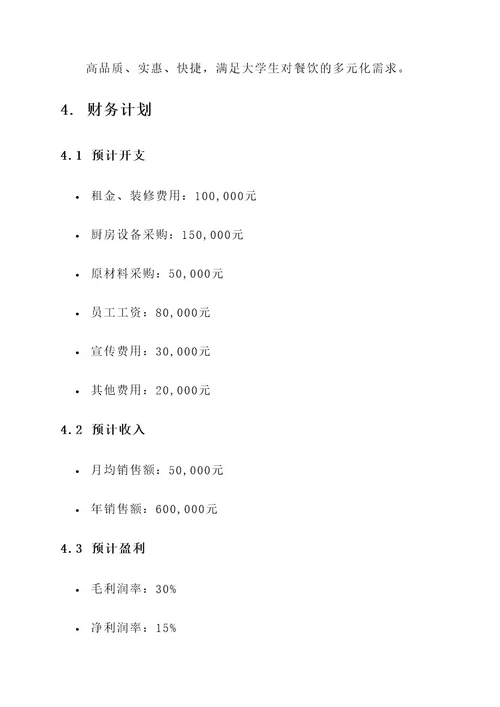 餐饮大学生创业计划书