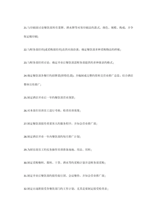 酒店筹备期各部门工作计划.docx