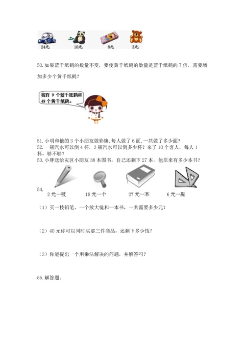 二年级上册数学应用题100道含完整答案（名校卷）.docx